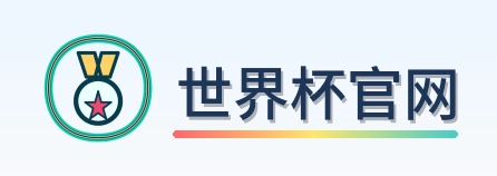 世界杯官网 2026美加墨世界杯